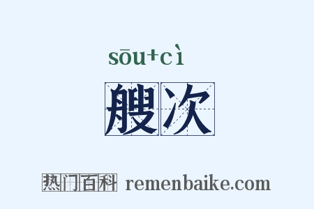 艘次是什么意思的图片
